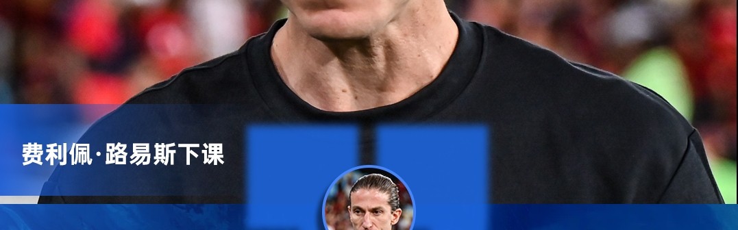 开云app-8-0大胜突发下课！官方：费利佩·路易斯不再担任弗拉门戈主帅